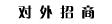 对外招商
